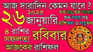 Ajker Rashifal 26 January 2025 | আজকের রাশিফল ২৬ জানুয়ারি ২০২৫ | দৈনিক রাশিফল | Rashifal today.