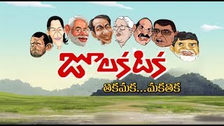 జూలకటక ( పొలిటికల్ తికమక... మకతిక ) | #10TVJulakataka | 10TV (YouTube Content)