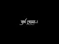 আমাকে আঁধারে ফেলে তুমি কাকে রেখেছো আদরে আমি একা বড় একা ডাকি তোমায় বারে বারে black screen song 2024