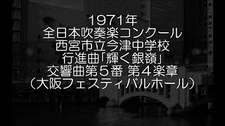 1971年 全日本吹奏楽コンクール 西宮市立今津中学校 交響曲第５番より 第４楽章