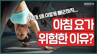 [파워투유] 아침에 눈 뜨자마자 요가 하는 것이 허리에 위험할 수 있는 이유