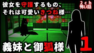 【2ch怖い話】『義妹と御狐様１』なんか癒されちゃう怖い話【ゆっくり】