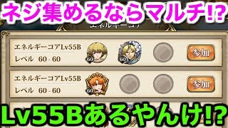 【ランモバ】ネジ集めるならマルチ!?Lv55Bあるやんけ！【ラングリッサー モバイル 実況】