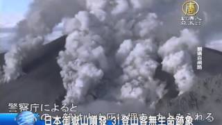 【新唐人/NTD】日本御嶽山噴發 31登山客無生命跡象｜御嶽山｜火山｜NHK