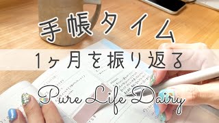 1ヶ月を振り返る手帳タイム｜ 手帳の中身 ｜手帳の書き方のコツ