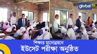 শিক্ষার মানোন্নয়নে ইউসেট পরীক্ষা অনুষ্ঠিত | Global TV News