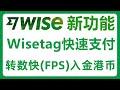 Wise新功能分享：用Wisetag快速支付！通过转数快（FPS）快速入金港币！