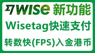 Wise新功能分享：用Wisetag快速支付！通过转数快（FPS）快速入金港币！