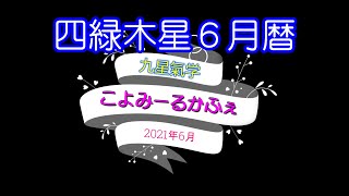 ～四緑木星2021年6月の暦～九星氣学 こよみーるかふぇ～