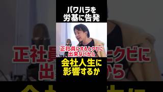 パワハラ告発はやめるべき？😇【ひろゆき 切り抜き パワハラ 労働基準 残業 手取り 雑学 マインド やる気 メンタル ひげおやじ 作業用 夜な夜な生配信 法律 起業 独立 NISA ビジネス 投資