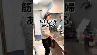 筋トレ夫婦あるある　食材勝負