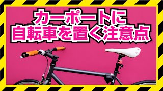 カーポートを自転車置き場として利用する際の注意点【兼用】