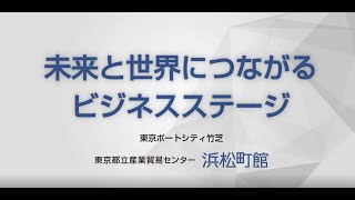 産業貿易センター浜松町館のご紹介【Long】