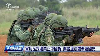 國軍防彈衣用中國布料 業者改標頭趁6700萬 | 公視台語台 | 20230628