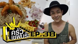 ครัวเชฟบร๊ะ - ข้าวคิกกะปุ อู้หูหอมกะปิ!!! [Ep.38]