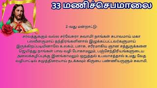 33 மணிச்செபமாலை |  Rosary to Lord Jesus  மிகவும் பழமையான ஜெபம்  #TamilBibleWisdom OCT 6