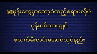 Miဖုန်းတွေမှာဆော့ဝဲထည့်စရာမလိုပဲ ဖုန်းဝင်လာလျှင် ဖလက်မီးလင်းအောင်လုပ်နည်း