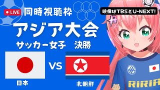 同時視聴】アジア大会決勝 サッカー女子 日本代表VS北朝鮮　決勝！少し心配だけど金メダルを！ ベレーザの山本柚月、土方麻耶 応援！ サッカー女児VTuber #光りりあ　※映像はTBS、U-NEXT！