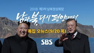 남북정상회담 특집 오뉴스 (풀영상) 9/20(목) / SBS / 제3차 남북정상회담