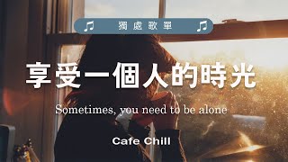 【獨處歌單】一個人時光必聽 享受清冷時光 英/韓文歌曲 Nice\u0026Cozy | Soft Music Playlist