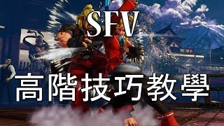 [HK][西沙教室] sfv 高階技巧教學 (廣東話/中文字幕)