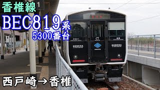 【全区間走行音・日立IGBT】JR香椎線 BEC819系5300番台 西戸崎→香椎