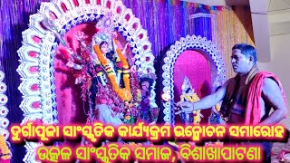 4k ଦୁର୍ଗାପୂଜା ସାଂସ୍କୃତିକ କାର୍ଯ୍ୟକ୍ରମ ଉନ୍ମୋଚନ - ଉତ୍କଳ ସାଂସ୍କୃତିକ ସମାଜ, ବିଶାଖାପାଟଣା