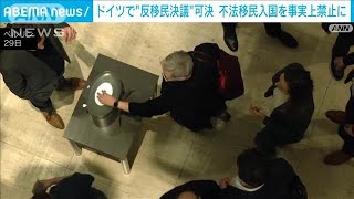 ドイツで“反移民決議”可決　不法移民入国を事実上禁止に　異例の野党と極右協力(2025年1月30日)