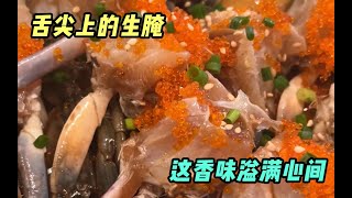 现捞生腌就是强，上秒池里跳下秒端桌上