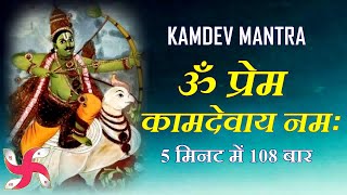 Kamdev Mantra : Om Prem Kamadevaya Namah : 108 Times : Fast