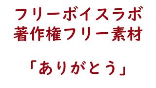 フリー素材「ありがとう」means 「Thank you」：フリーボイスラボあっちゃん