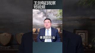 中国为什么消费不振？/王剑每日观察 #shortsviral #shortsfeed #shortsvideo