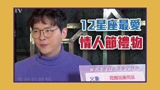 12星座情人最愛的情人節禮物？星座完美情人攻略！【Yahoo TV Melody瘋時尚】