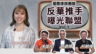 【反華推手曝光聯盟】馮煒光 趙處機 大衛sir｜一群不務正業的律師：國際律師團隊 - vol.1