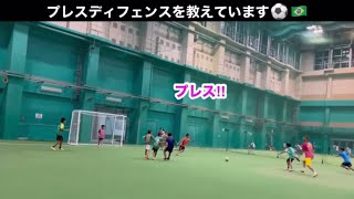 プレスディフェンスを教えています⚽️🇧🇷 テクニコタチコは、「個の力」を高めて「チームを助ける力」を伝えています⚽️🇧🇷