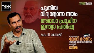 പുതിയ വിദ്യാഭ്യാസ നയം അഥവാ പ്രാചീന ഇന്ത്യാ പ്രതിഷ്ഠ| National Education Policy |K. V. Manoj |Part 2