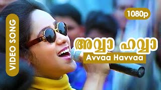 Avvaa Havvaa HD 1080p | Kunchacko Boban, Aswathy Menon, Jagadish -    Sathyam Sivam Sundaram