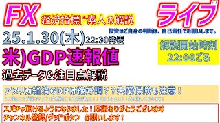 米国GDP確報値（250130）ド素人youtuberの指標事前解説ライブ 21:45頃 開場、22:00頃 解説開始 #FX #ドル円 #為替 #USDJPY