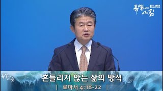 흔들리지 않는 삶의 방식(롬 4:18-22) | 이규현 목사 | 목특새 | 20.12.31