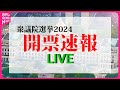 【チャットで語ろう】選挙LIVE/開票速報を朝までひたすらライブ配信