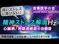 【精神ストレス解消音】心臓病/神経過敏症の治癒音┃超回復のα波・θ波・デルタ波┃1/fのゆらぎの水の音