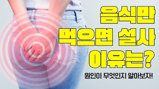 음식만 먹으면 설사하는 병도 담적 치료하면 해결 가능