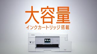 【ブラザー公式】はじめての大容量インクジェットプリンターは、ファーストタンクから。- FIRST TANK 製品紹介 -