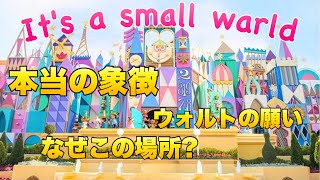 【世界共通!?】イッツアスモールワールドに隠された『ウォルト最大のこだわり』