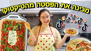 הכנתי את ה- פסטה פטה המפורסמת של טיקטוק !!!