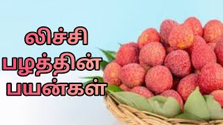 லாங்கன் லிச்சி பழத்தின் பயன்கள் |by,Dr.Anita| litchi fruit health benefits | Anita's clips