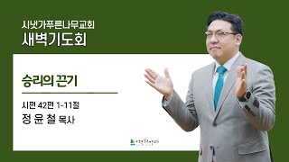 2025년 2월 21일 금요새벽기도회 | 승리의 끈기 (시 42:1-11) | 정윤철 목사