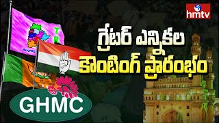 గ్రేటర్ ఎన్నికల కౌంటింగ్ ప్రారంభం | GHMC Election Counting Begins | TRS Vs BJP | hmtv