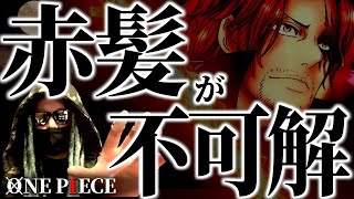 いくつもの不可解な点が指し示す“シャンクスの真実”とは【ワンピース ネタバレ】