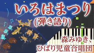 歌詞付き!  みんなのうた『いろはまつり('87.12)』／森みゆき、ひばり児童合唱団【ピアノ弾き語り(伴奏)】